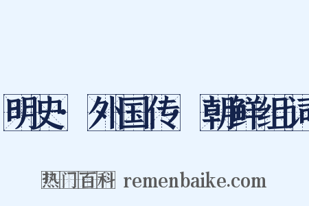 明史·外国传·朝鲜组词是什么意思的图片